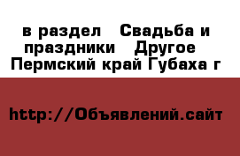  в раздел : Свадьба и праздники » Другое . Пермский край,Губаха г.